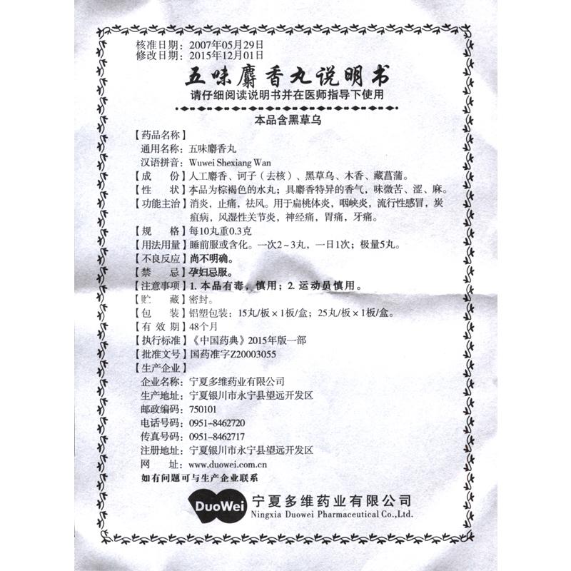 五味麝香丸(多维)包装主图