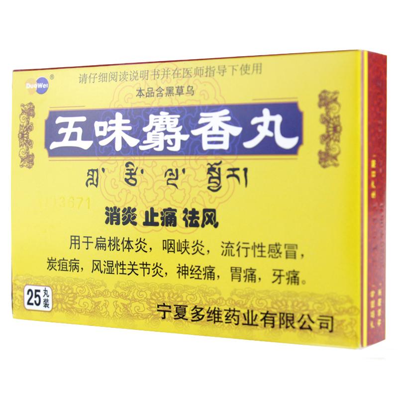 五味麝香丸(多维)