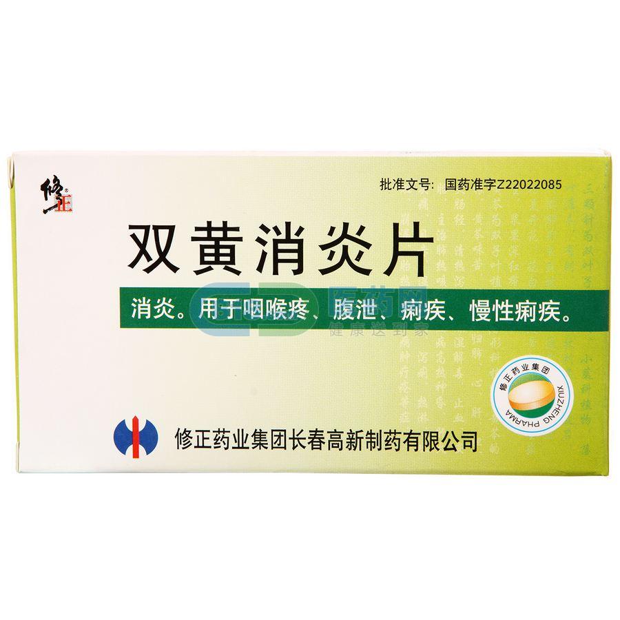 双黄消炎片(修正)