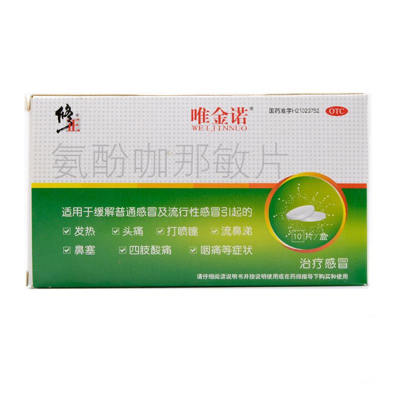 氨酚咖那敏片(修正)(唯金诺)