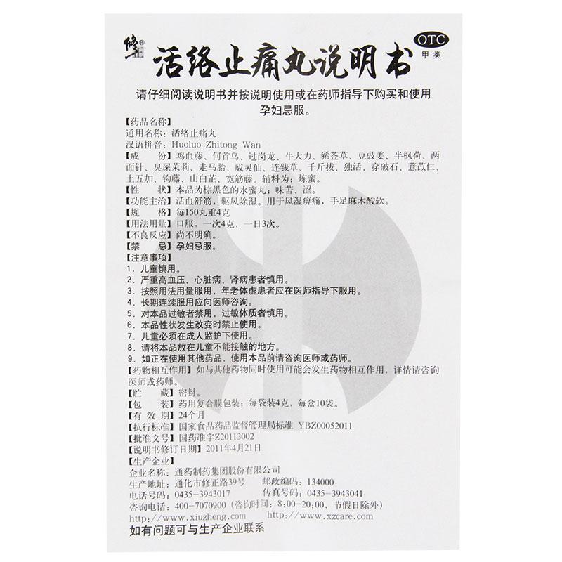 活络止痛丸(修正)包装主图