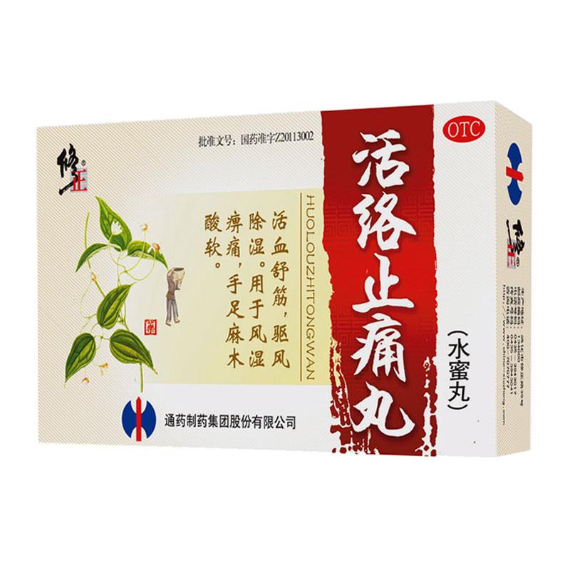 活络止痛丸(修正)