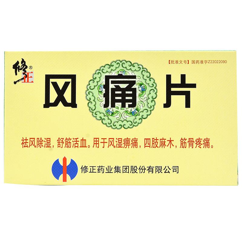 风痛片(修正)包装主图