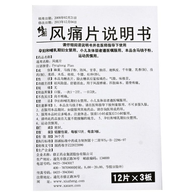 风痛片(修正)包装主图
