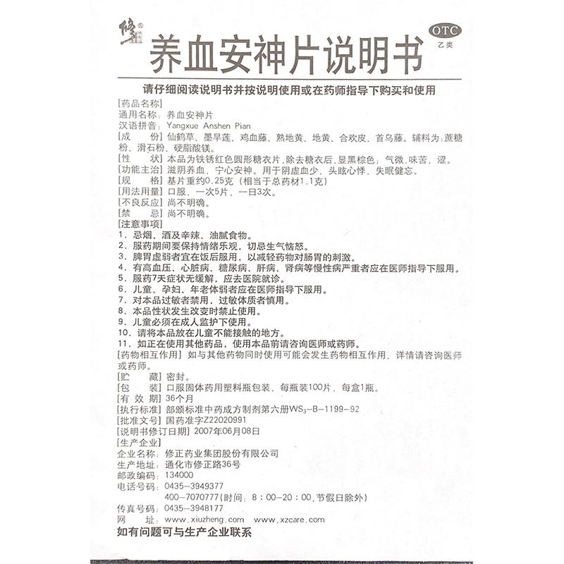 养血安神片(修正)包装主图