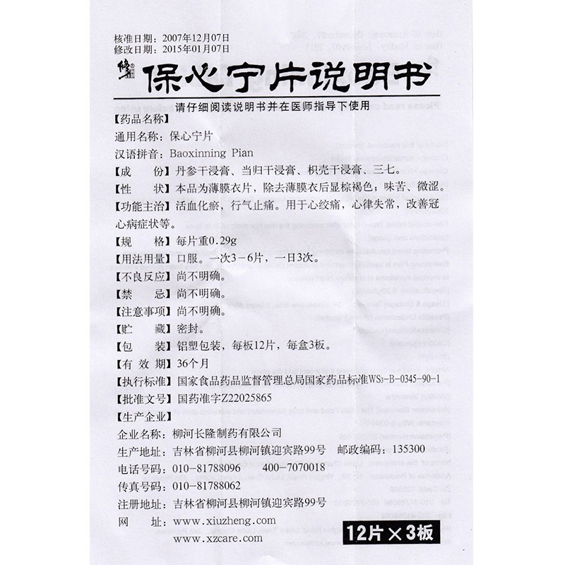 保心宁片(修正)包装主图