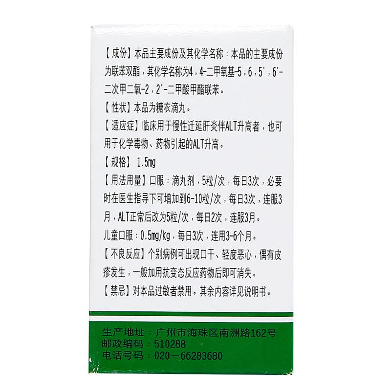 联苯双酯滴丸(白云山)包装主图