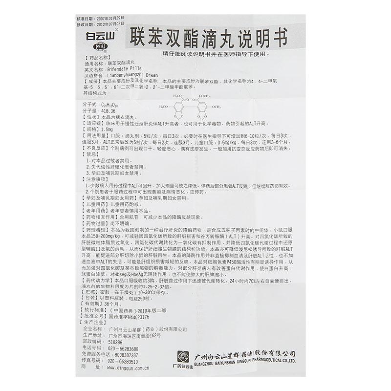 联苯双酯滴丸(白云山)包装主图