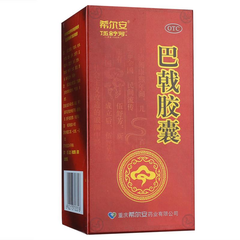 巴戟胶囊(希尔安)包装主图