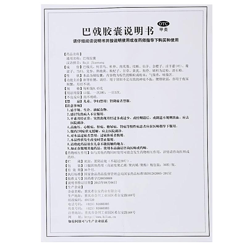 巴戟胶囊(希尔安)包装主图