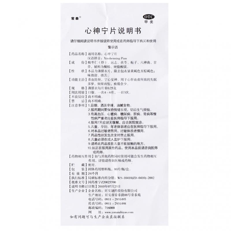 心神宁片(常泰)包装主图
