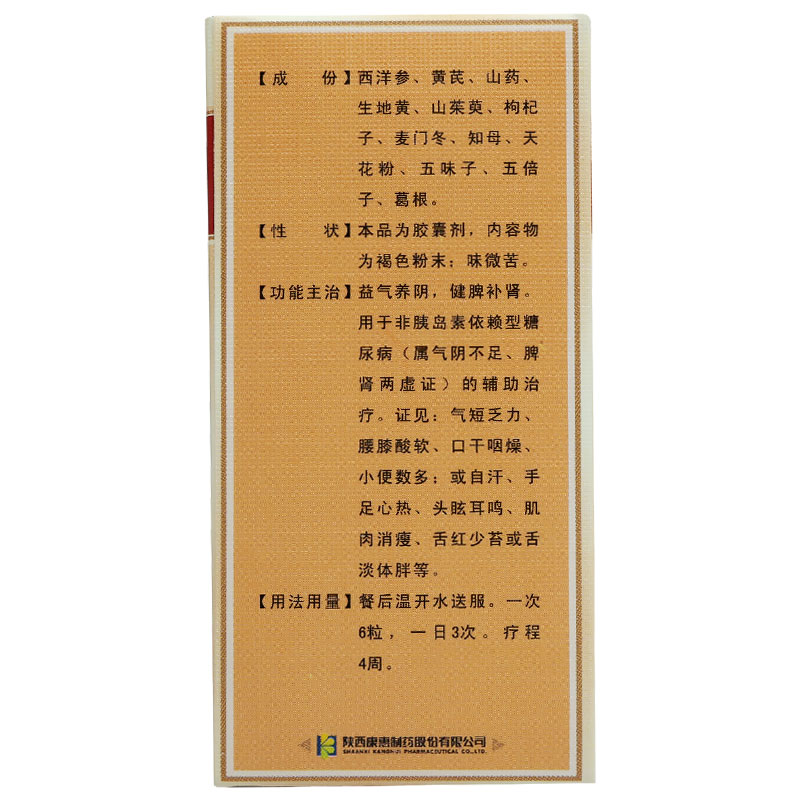 芪药消渴胶囊(万花山)包装主图