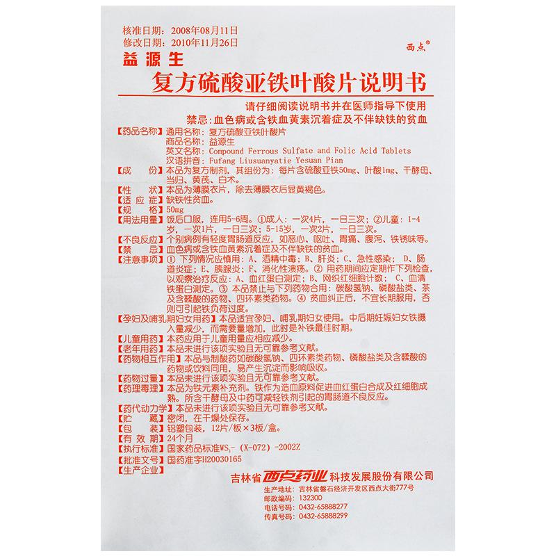 复方硫酸亚铁叶酸片(益源生)包装主图