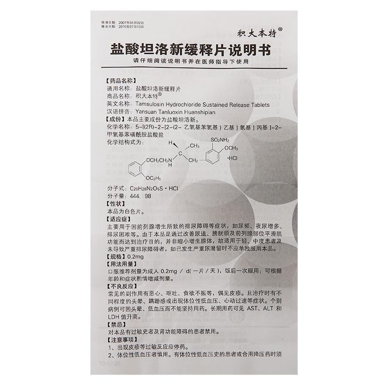 盐酸坦洛新缓释片(积大本特)包装主图