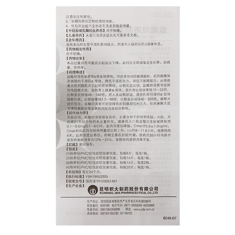 盐酸坦洛新缓释片(积大本特)包装主图