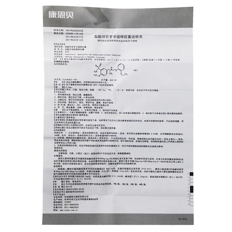 盐酸坦索罗辛缓释胶囊(前列康)(必坦)包装主图