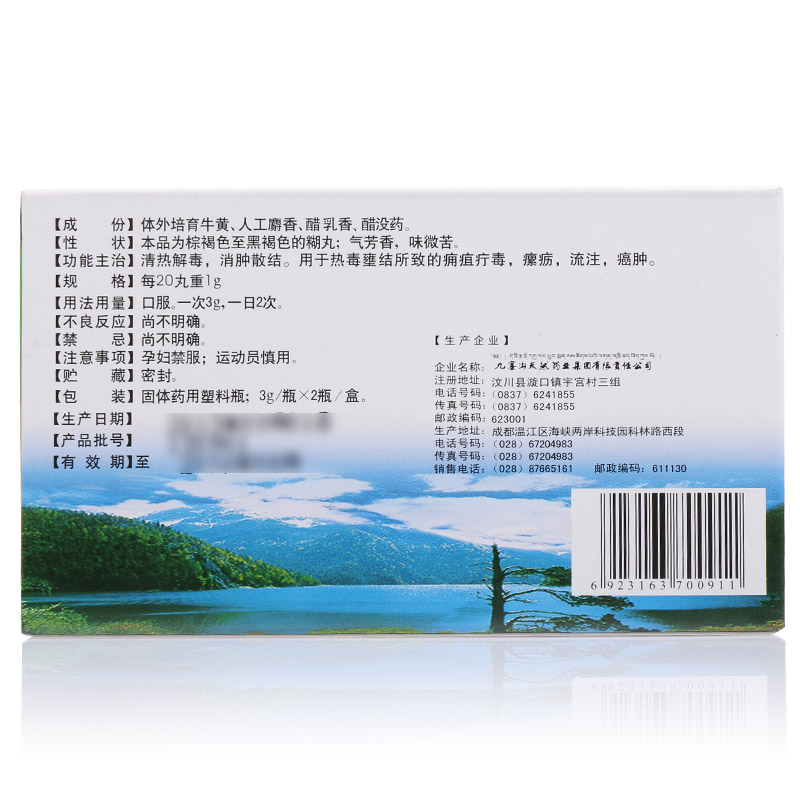 西黄丸(九寨沟)包装主图