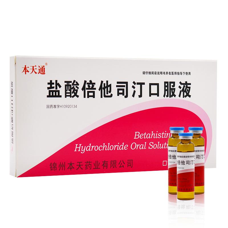 盐酸倍他司汀口服液(本天通)包装主图
