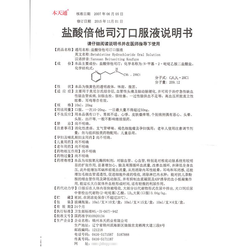 盐酸倍他司汀口服液(本天通)包装主图