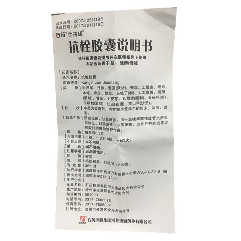 抗栓胶囊(世济通)包装主图