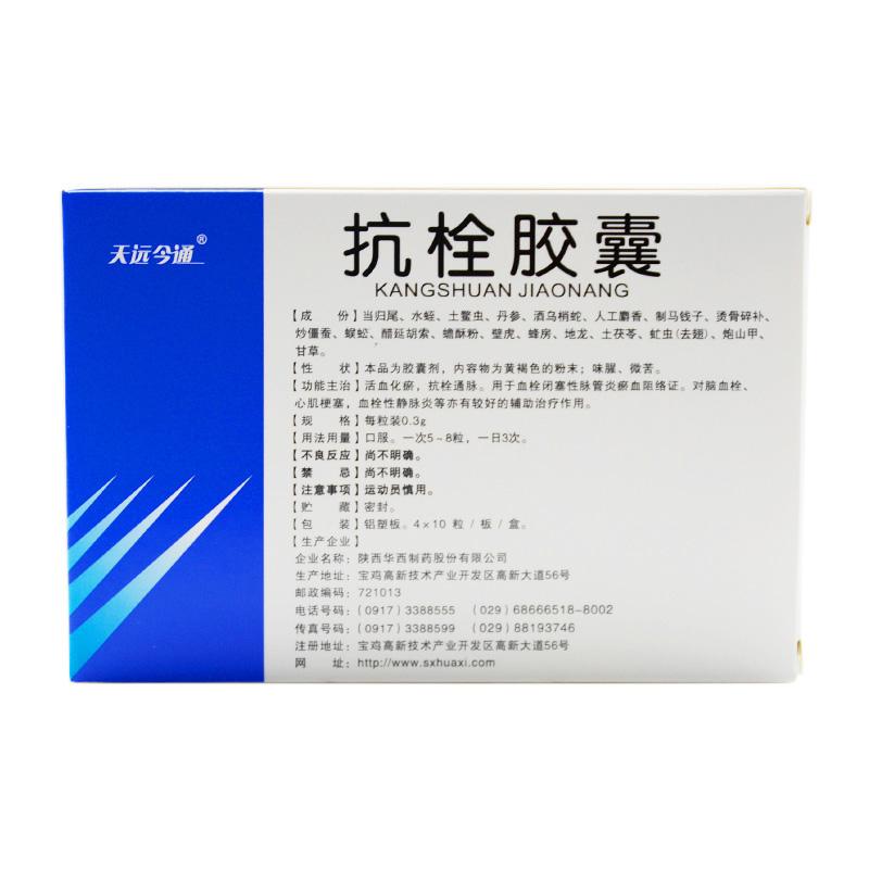 抗栓胶囊(天远今通)包装主图