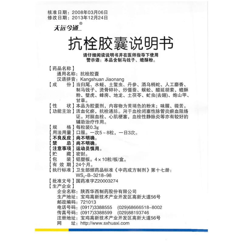 抗栓胶囊(天远今通)包装主图