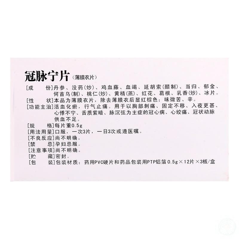 冠脉宁片(圣喜)包装主图