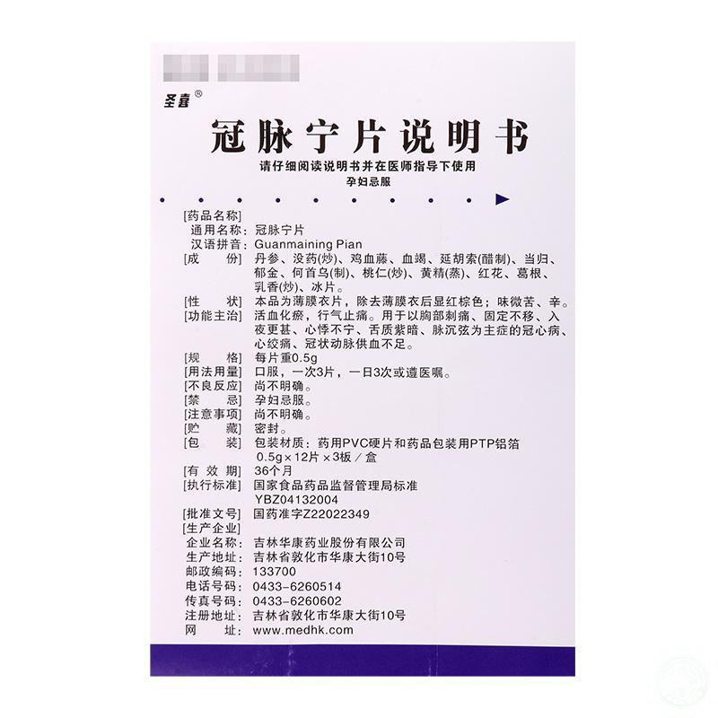 冠脉宁片(圣喜)包装主图