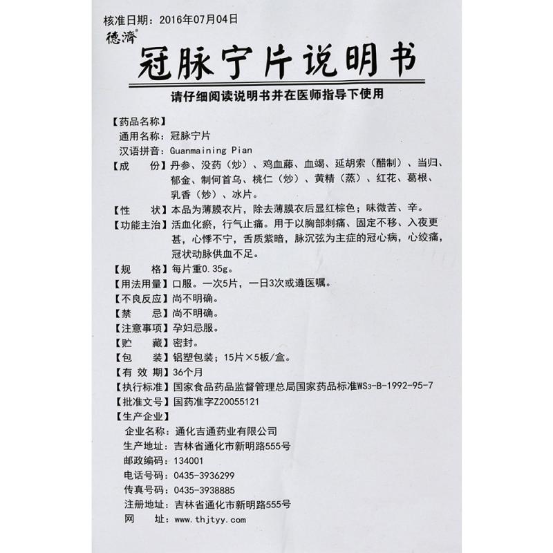 冠脉宁片(德济)包装主图