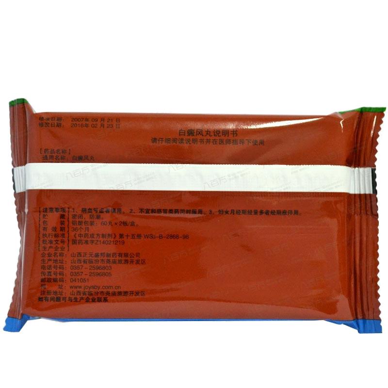 白癜风丸(正元盛邦)包装主图