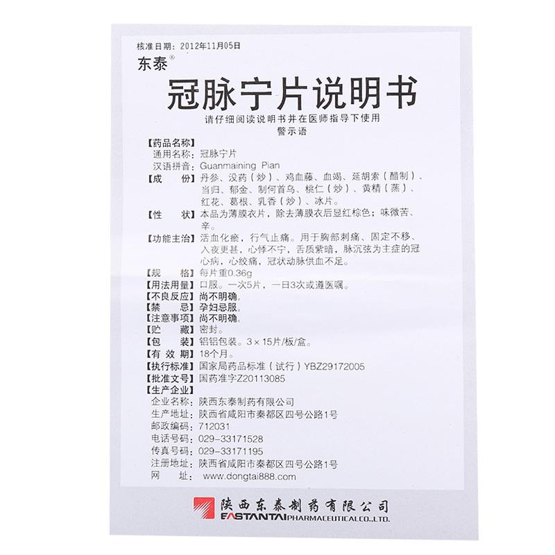 冠脉宁片(东泰)包装主图