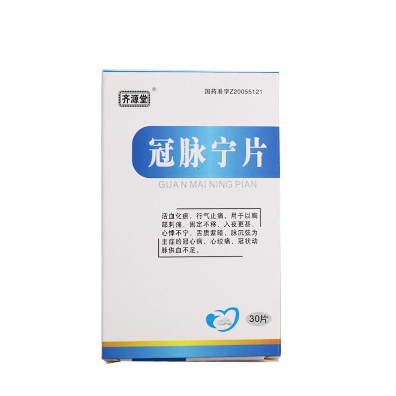 冠脉宁片(齐源堂)包装主图