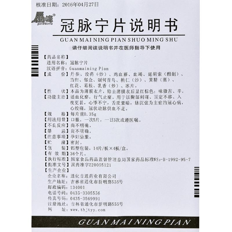 冠脉宁片(劲峰)包装主图