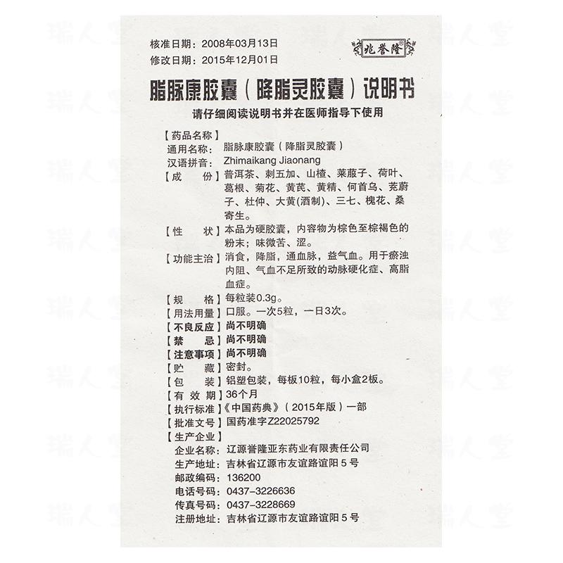 脂脉康胶囊(降脂灵胶囊)(兆誉隆)包装主图