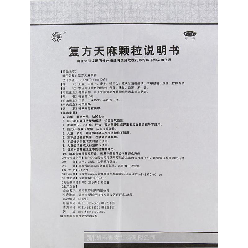 复方天麻颗粒(康寿)包装主图