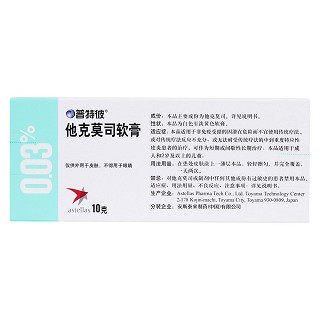 他克莫司软膏(普特彼)包装主图