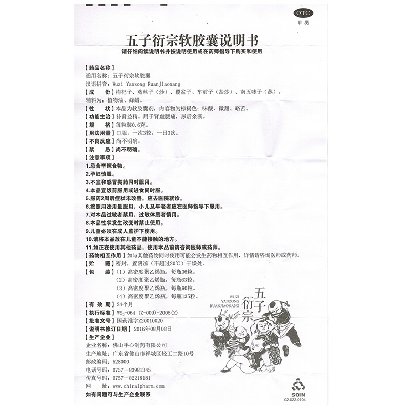 五子衍宗软胶囊(Soin)包装主图