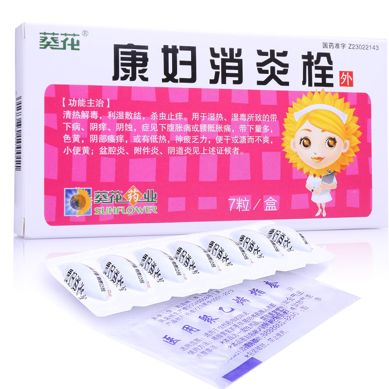 康妇消炎栓(葵花牌)