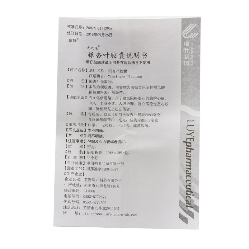 银杏叶胶囊(元之通)包装主图