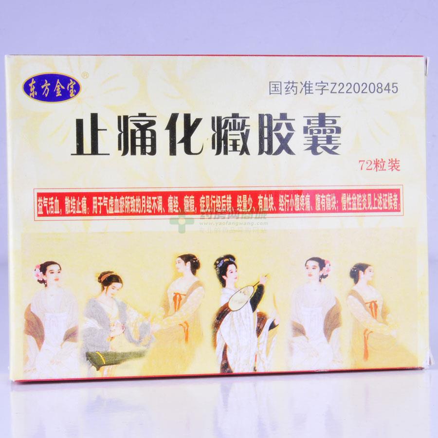 止痛化癥胶囊(东方金宝)