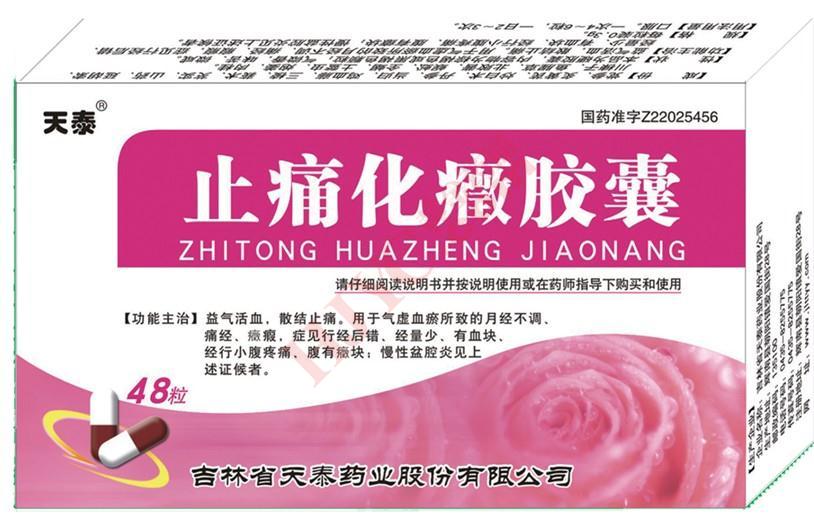 止痛化癥胶囊(天泰)