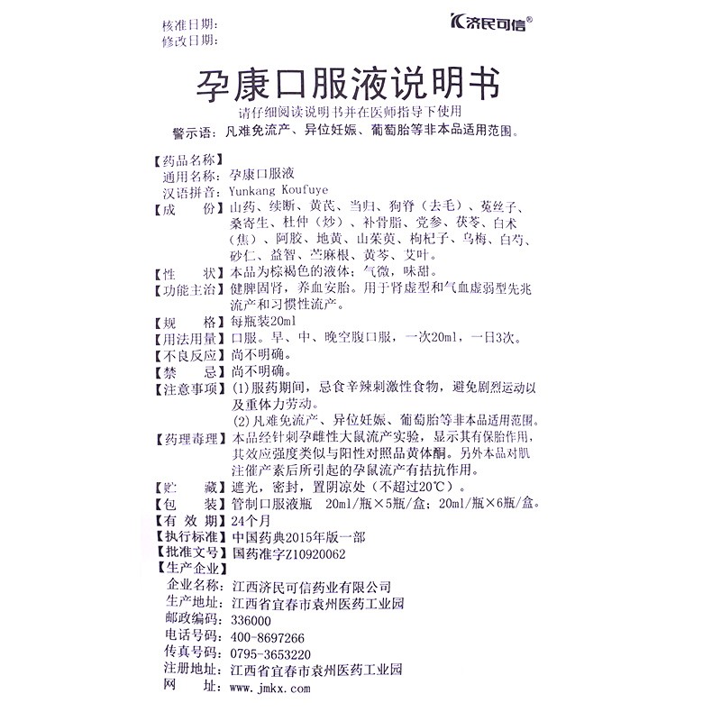 孕康口服液(济民可信)包装主图