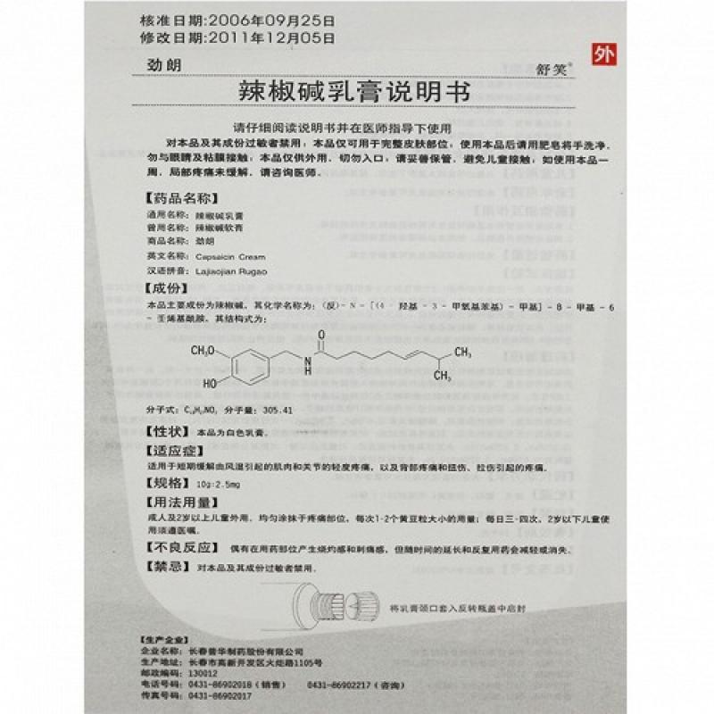 辣椒碱乳膏(劲朗)包装主图