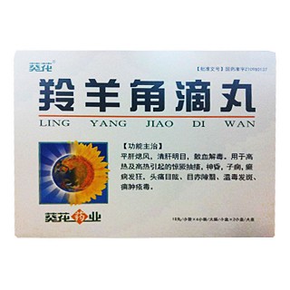 羚羊角滴丸(葵花)