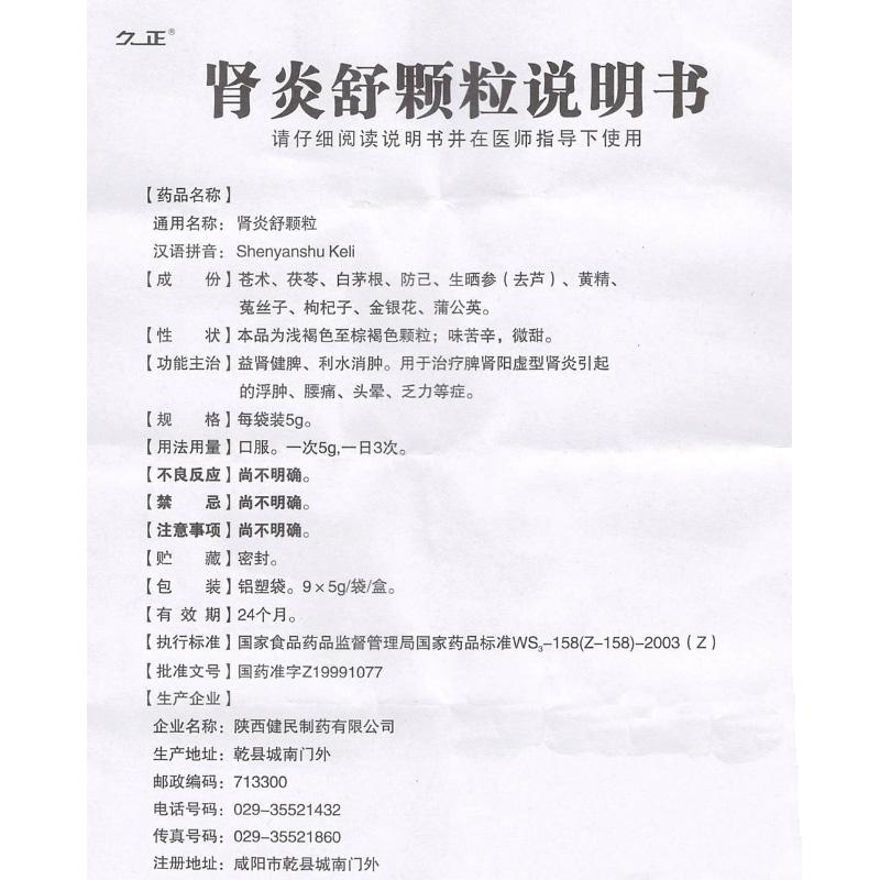 肾炎舒颗粒(久正)包装主图