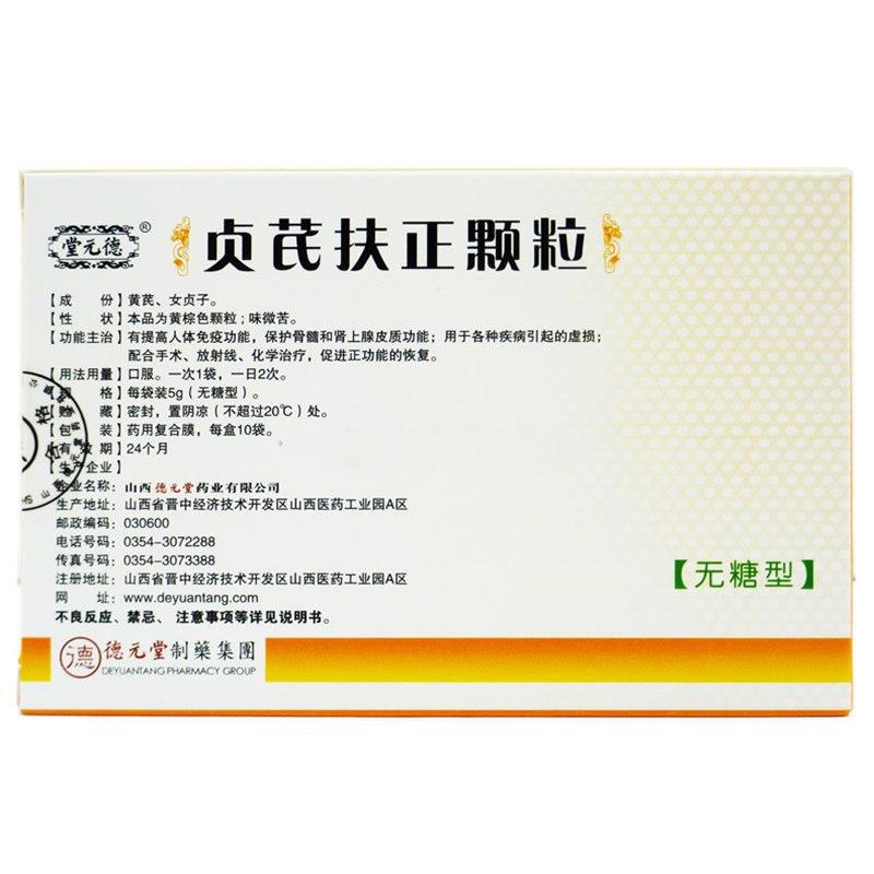 贞芪扶正颗粒(无糖型)(德元堂)包装主图