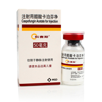 注射用醋酸卡泊芬净(科赛斯)