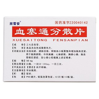 血塞通分散片(欣雪安)包装主图