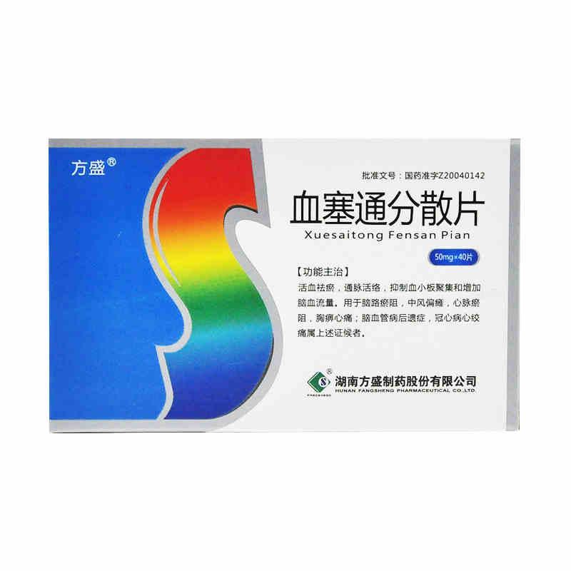 血塞通分散片(方盛)包装主图
