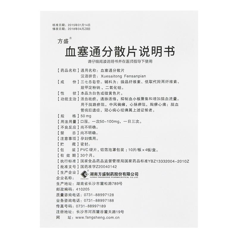 血塞通分散片(方盛)包装主图